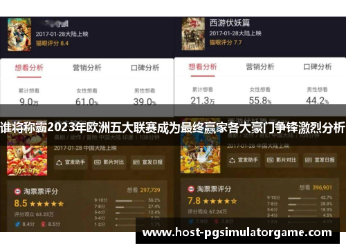 谁将称霸2023年欧洲五大联赛成为最终赢家各大豪门争锋激烈分析