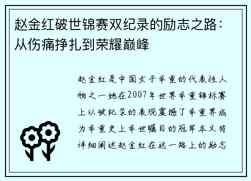 赵金红破世锦赛双纪录的励志之路：从伤痛挣扎到荣耀巅峰