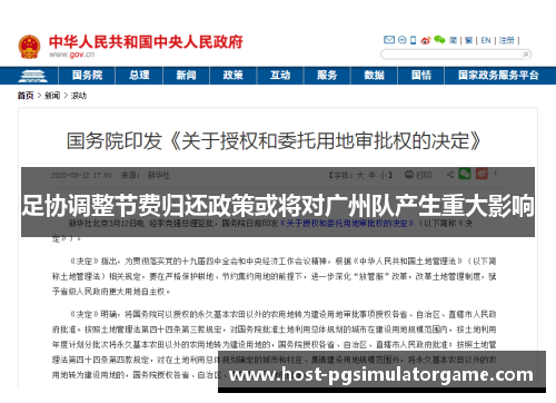 足协调整节费归还政策或将对广州队产生重大影响