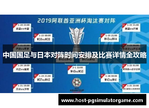 中国国足与日本对阵时间安排及比赛详情全攻略