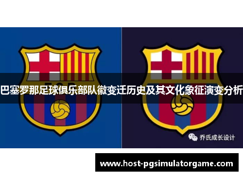巴塞罗那足球俱乐部队徽变迁历史及其文化象征演变分析