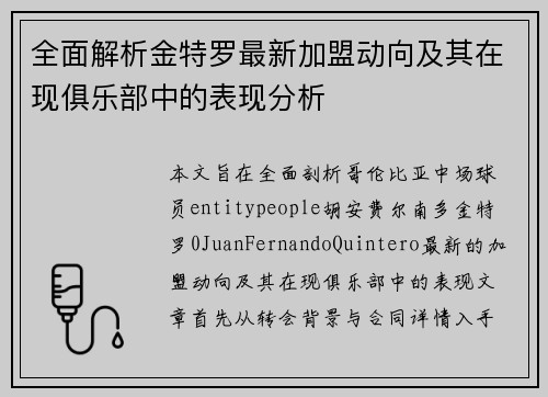 全面解析金特罗最新加盟动向及其在现俱乐部中的表现分析 全面解析金特罗最新加盟动向及其在现俱乐部中的表现分析