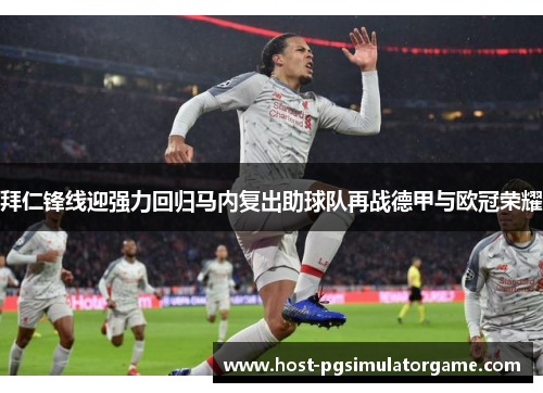 拜仁锋线迎强力回归马内复出助球队再战德甲与欧冠荣耀