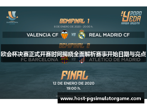 欧会杯决赛正式开赛时间揭晓全面解析赛事开始日期与亮点