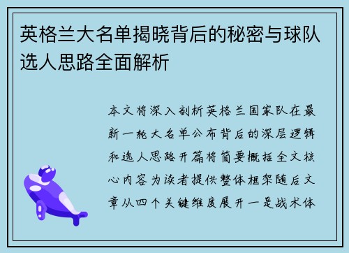 英格兰大名单揭晓背后的秘密与球队选人思路全面解析 英格兰大名单揭晓背后的秘密与球队选人思路全面解析