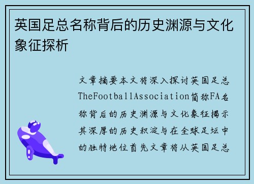 英国足总名称背后的历史渊源与文化象征探析