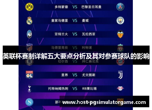 英联杯赛制详解五大要点分析及其对参赛球队的影响