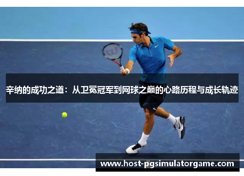 辛纳的成功之道:从卫冕冠军到网球之巅的心路历程与成长轨迹 辛纳的成功之道:从卫冕冠军到网球之巅的心路历程与成长轨迹