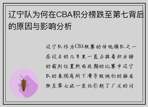 辽宁队为何在CBA积分榜跌至第七背后的原因与影响分析
