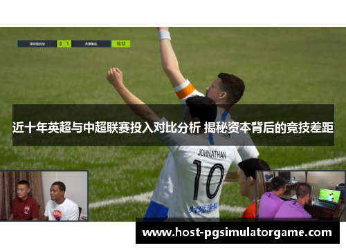 近十年英超与中超联赛投入对比分析 揭秘资本背后的竞技差距