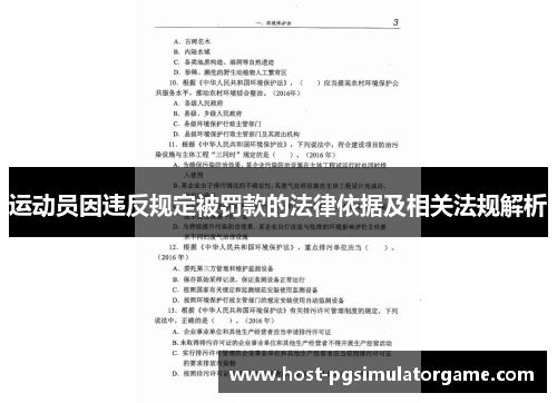 运动员因违反规定被罚款的法律依据及相关法规解析