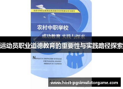 运动员职业道德教育的重要性与实践路径探索