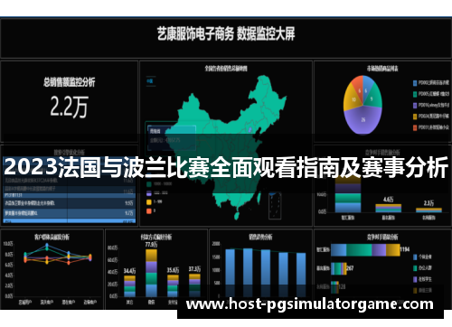 2023法国与波兰比赛全面观看指南及赛事分析 2023法国与波兰比赛全面观看指南及赛事分析