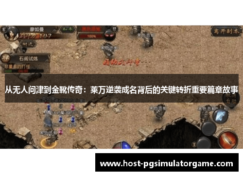 从无人问津到金靴传奇:莱万逆袭成名背后的关键转折重要篇章故事 从无人问津到金靴传奇:莱万逆袭成名背后的关键转折重要篇章故事