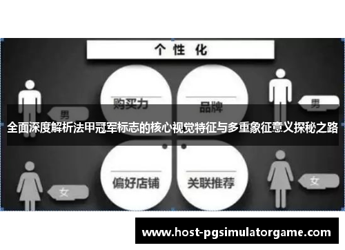 全面深度解析法甲冠军标志的核心视觉特征与多重象征意义探秘之路