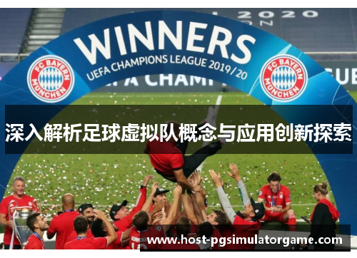 深入解析足球虚拟队概念与应用创新探索 深入解析足球虚拟队概念与应用创新探索