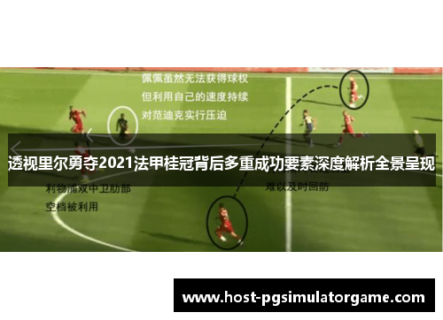透视里尔勇夺2021法甲桂冠背后多重成功要素深度解析全景呈现