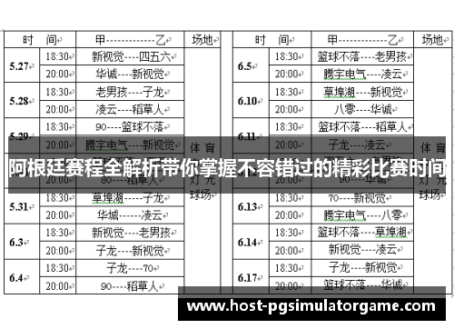 阿根廷赛程全解析带你掌握不容错过的精彩比赛时间 阿根廷赛程全解析带你掌握不容错过的精彩比赛时间