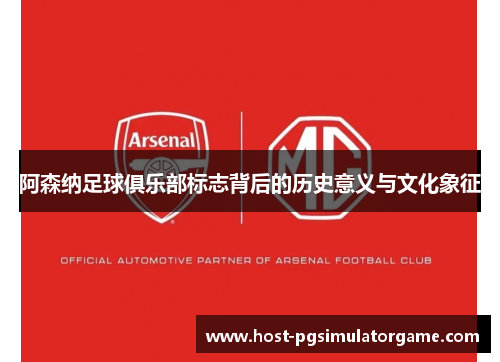 阿森纳足球俱乐部标志背后的历史意义与文化象征