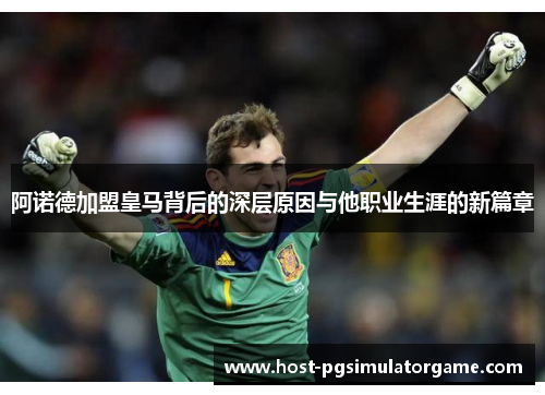 阿诺德加盟皇马背后的深层原因与他职业生涯的新篇章 阿诺德加盟皇马背后的深层原因与他职业生涯的新篇章