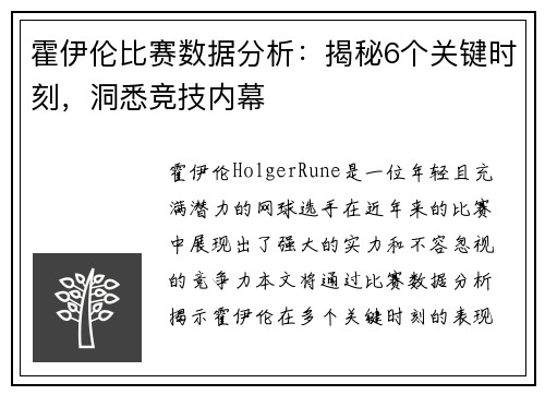 霍伊伦比赛数据分析：揭秘6个关键时刻，洞悉竞技内幕
