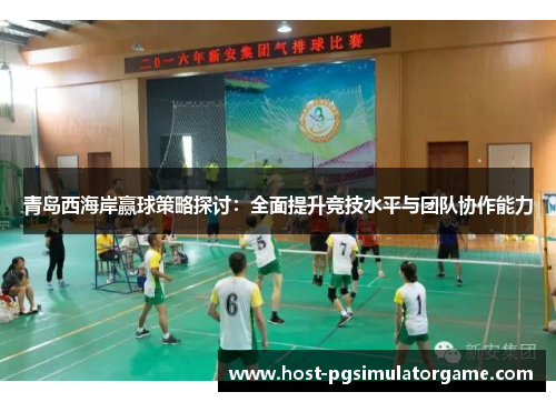 青岛西海岸赢球策略探讨：全面提升竞技水平与团队协作能力