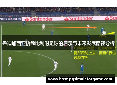 鲁迪加西亚执教比利时足球的启示与未来发展路径分析