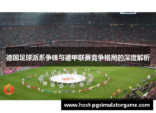 德国足球派系争锋与德甲联赛竞争格局的深度解析