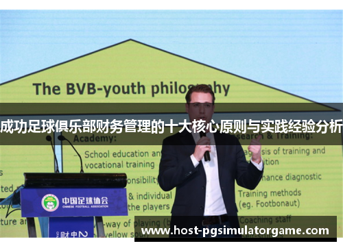 成功足球俱乐部财务管理的十大核心原则与实践经验分析