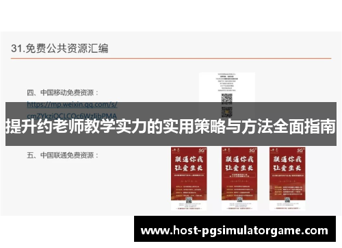 提升约老师教学实力的实用策略与方法全面指南