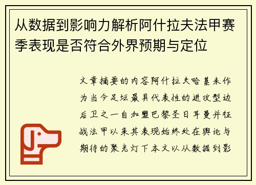 从数据到影响力解析阿什拉夫法甲赛季表现是否符合外界预期与定位