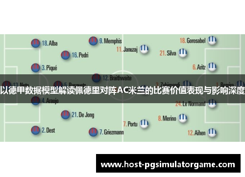 以德甲数据模型解读佩德里对阵AC米兰的比赛价值表现与影响深度 以德甲数据模型解读佩德里对阵AC米兰的比赛价值表现与影响深度