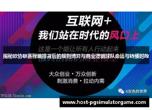 揭秘欧协联赛程编排背后的规则博弈与商业逻辑球队命运与转播时段 揭秘欧协联赛程编排背后的规则博弈与商业逻辑球队命运与转播时段
