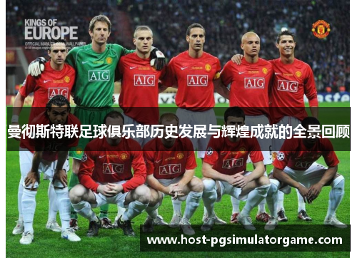 曼彻斯特联足球俱乐部历史发展与辉煌成就的全景回顾