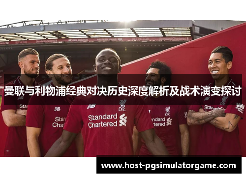 曼联与利物浦经典对决历史深度解析及战术演变探讨