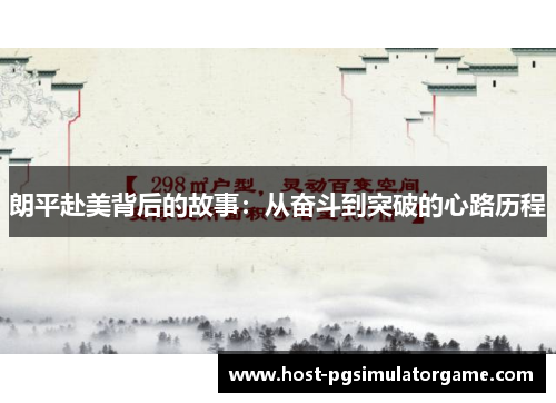 朗平赴美背后的故事：从奋斗到突破的心路历程