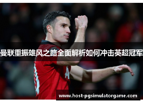 曼联重振雄风之路全面解析如何冲击英超冠军