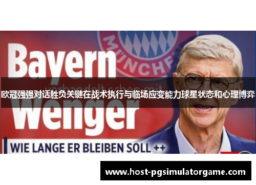 欧冠强强对话胜负关键在战术执行与临场应变能力球星状态和心理博弈