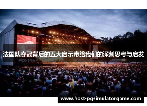 法国队夺冠背后的五大启示带给我们的深刻思考与启发