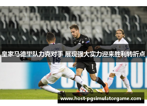 皇家马德里队力克对手 展现强大实力迎来胜利转折点