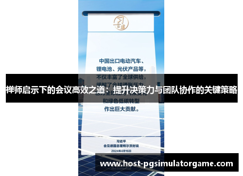 禅师启示下的会议高效之道：提升决策力与团队协作的关键策略