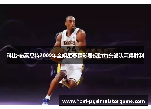 科比·布莱恩特2009年全明星赛精彩表现助力东部队赢得胜利 科比·布莱恩特2009年全明星赛精彩表现助力东部队赢得胜利