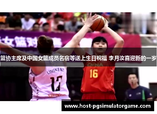 篮协主席及中国女篮成员名宿等送上生日祝福 李月汝喜迎新的一岁 篮协主席及中国女篮成员名宿等送上生日祝福 李月汝喜迎新的一岁
