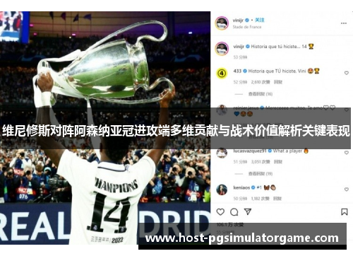 维尼修斯对阵阿森纳亚冠进攻端多维贡献与战术价值解析关键表现