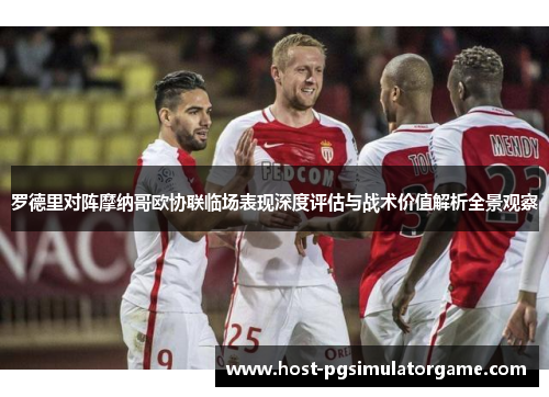 罗德里对阵摩纳哥欧协联临场表现深度评估与战术价值解析全景观察